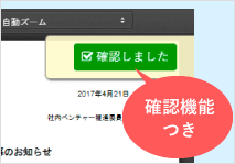 確認機能付きドキュメント配信