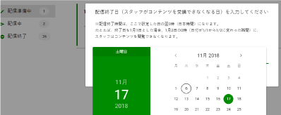 配信終了日の設定