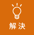 解決